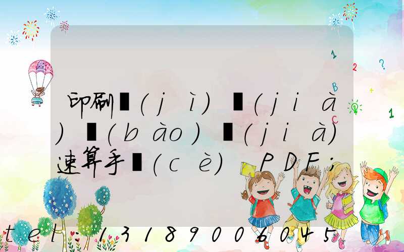 印刷計(jì)價(jià)報(bào)價(jià)速算手冊(cè) PDF
